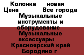 Колонка JBL новая  › Цена ­ 2 500 - Все города Музыкальные инструменты и оборудование » Музыкальные аксессуары   . Красноярский край,Бородино г.